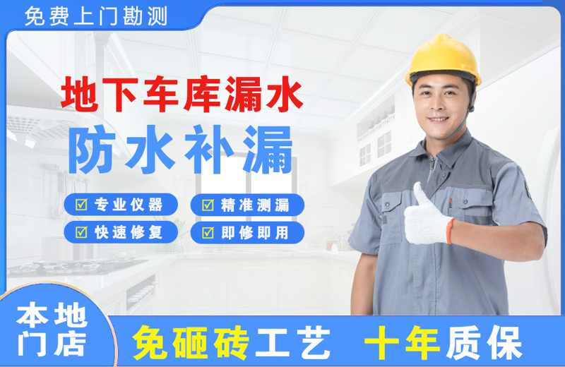 铅山地下车库漏水维修
